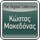 Kostas Makedonas-Katse Kala